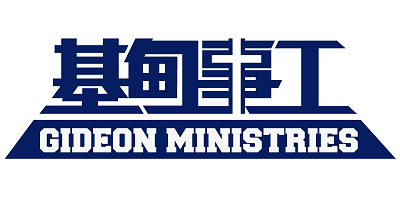 Gideon Ministries